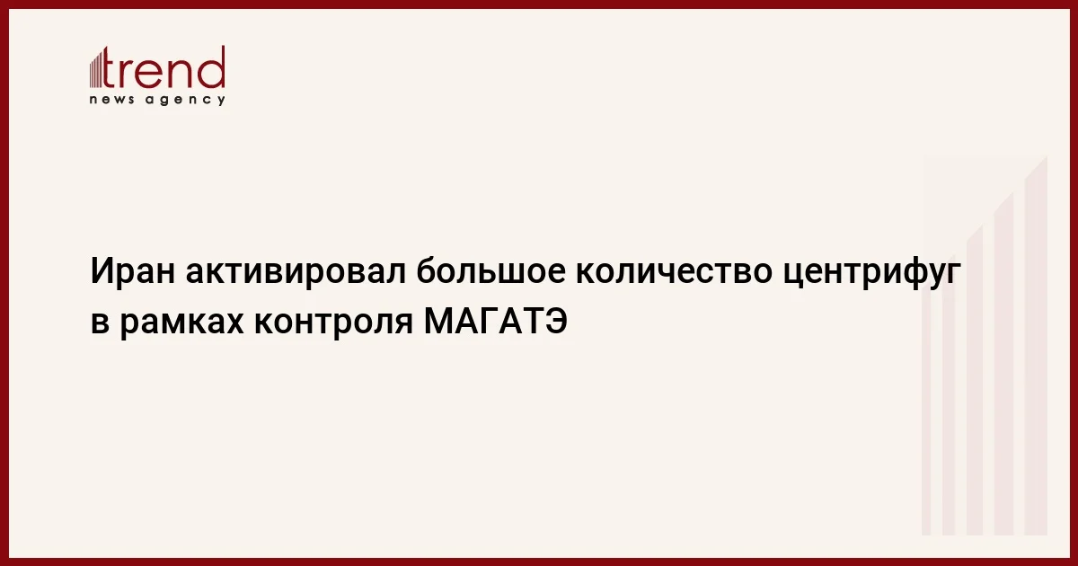 Иран активировал большое количество центрифуг в рамках контроля МАГАТЭ