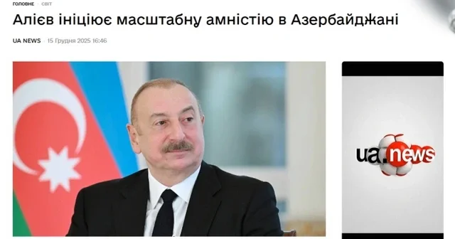Украинские СМИ опубликовали материалы об инициативе Президента Азербайджана по амнистии