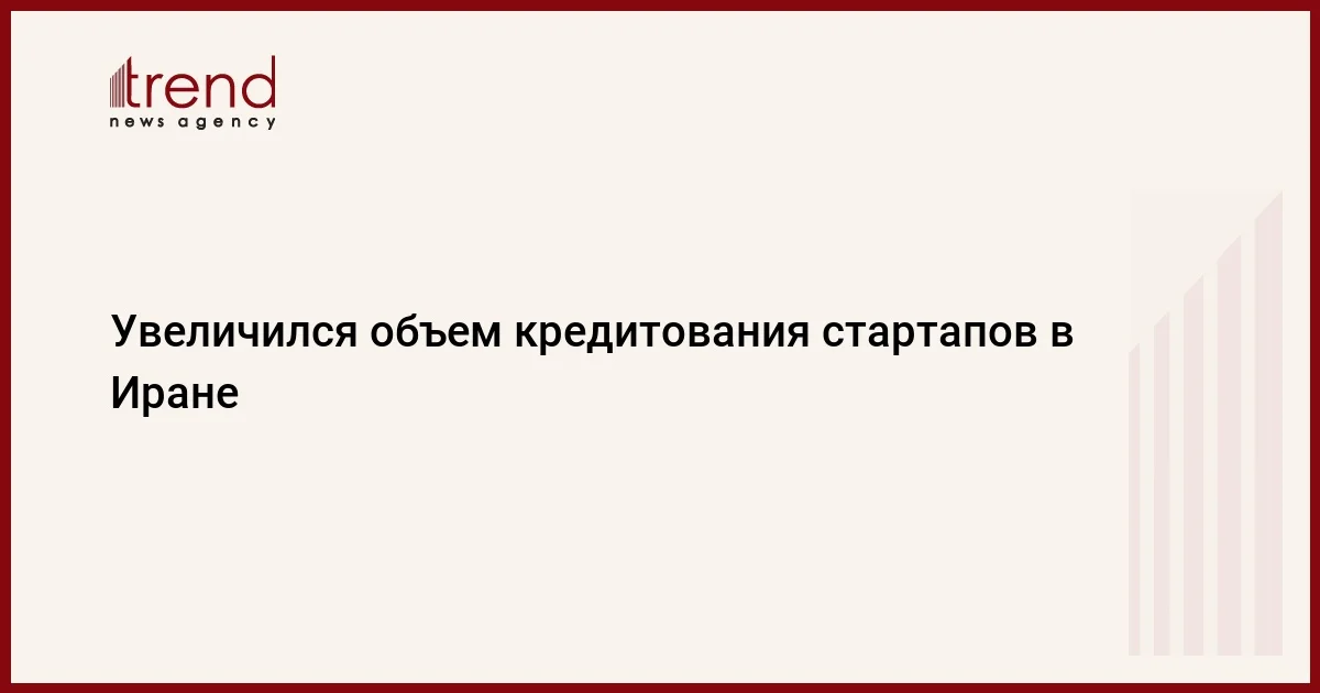 Увеличился объем кредитования стартапов в Иране