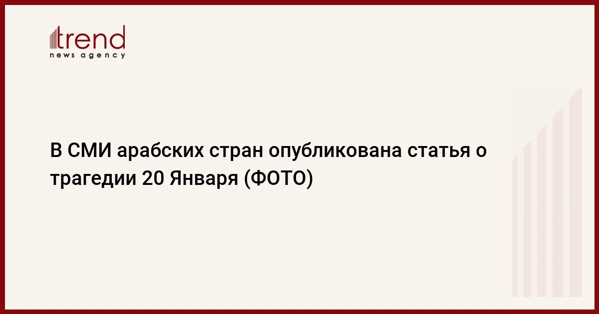 В СМИ арабских стран опубликована статья о трагедии 20 Января (ФОТО)