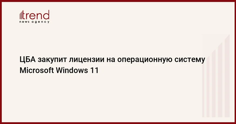 ЦБА закупит лицензии на операционную систему Microsoft Windows 11