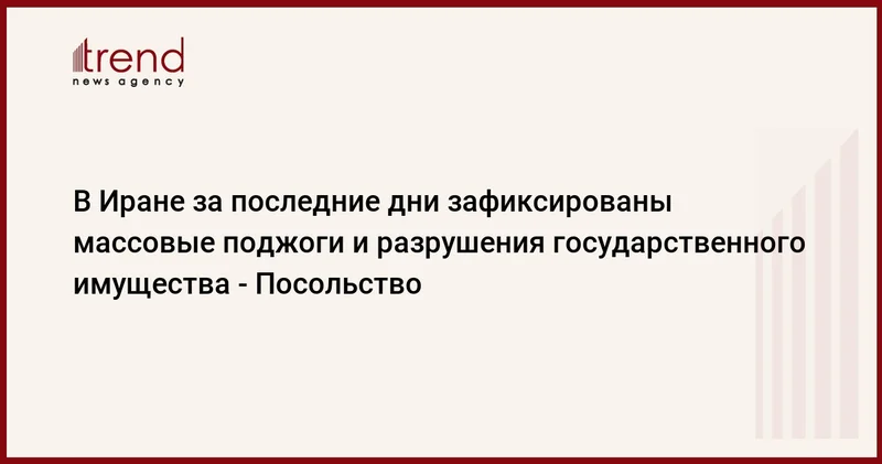 В Иране за последние дни зафиксированы массовые поджоги и разрушения государственного имущества Посольство