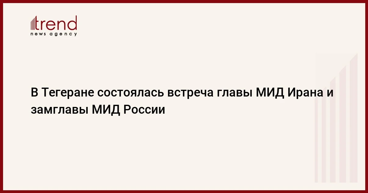 В Тегеране состоялась встреча главы МИД Ирана и замглавы МИД России