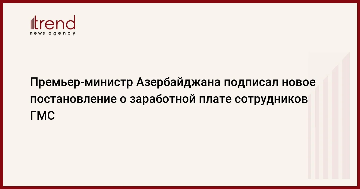 Премьер министр Азербайджана подписал новое постановление о заработной плате сотрудников ГМС