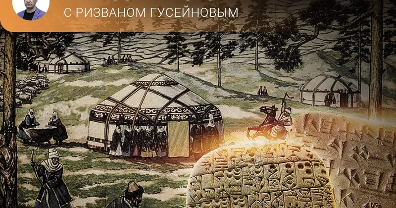 Коренные тюркские слова в русском, армянском и языках других народов Непростая история с Ризваном Гусейновым