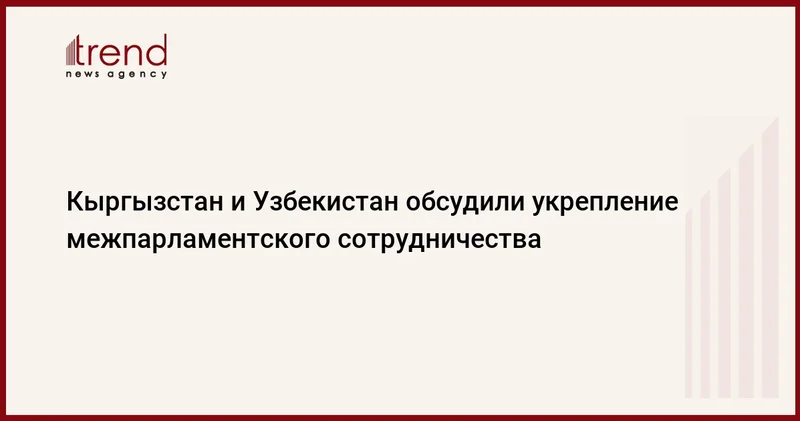 Кыргызстан и Узбекистан обсудили укрепление межпарламентского сотрудничества