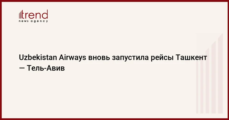 Uzbekistan Airways вновь запустила рейсы Ташкент Тель Авив