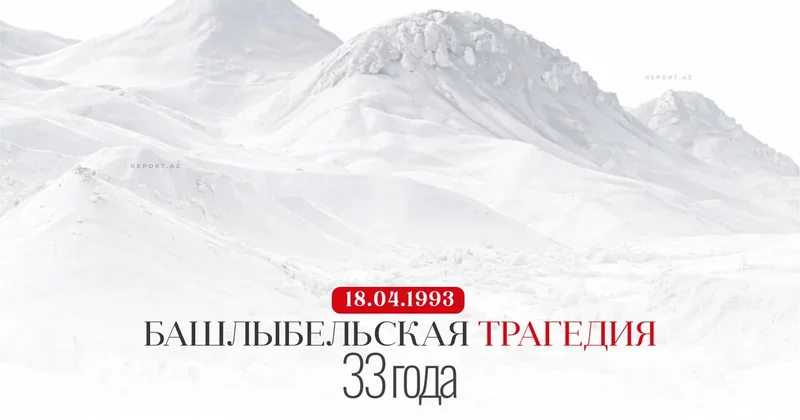 Минуло 33 года со дня Башлыбельской трагедии