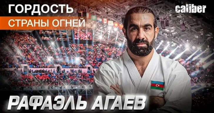 Гордость Страны огней : Рафаэль Агаев