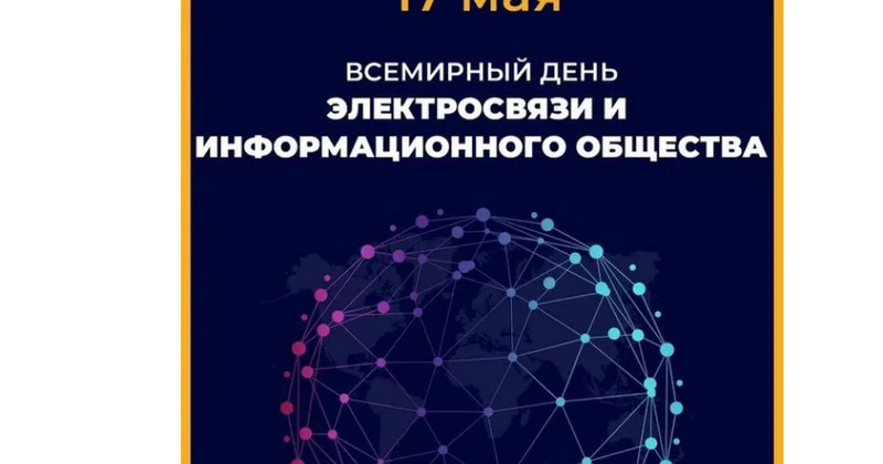 Сегодня Всемирный день электросвязи и информационного общества
