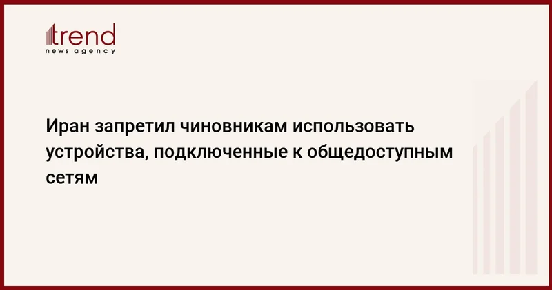 Иран запретил чиновникам использовать устройства, подключенные к общедоступным сетям