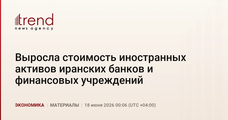 Выросла стоимость иностранных активов иранских банков и финансовых учреждений