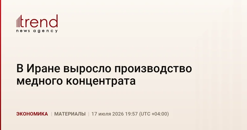 В Иране выросло производство медного концентрата