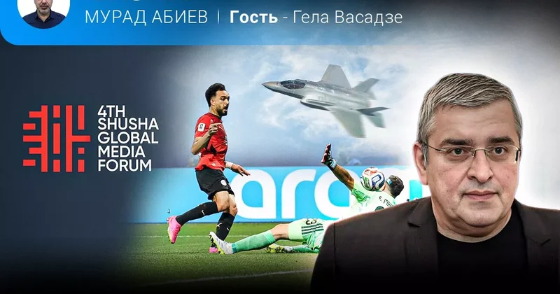 Горячее лето 2026 го: война, дипломатия и футбол Гела Васадзе в эфире