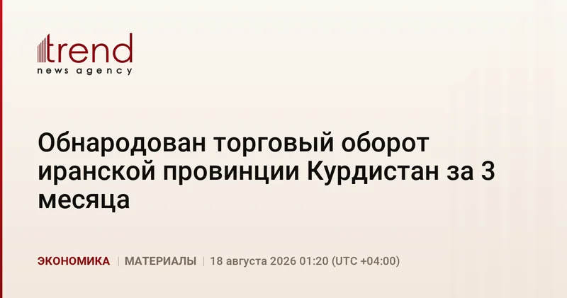 Обнародован торговый оборот иранской провинции Курдистан за 3 месяца