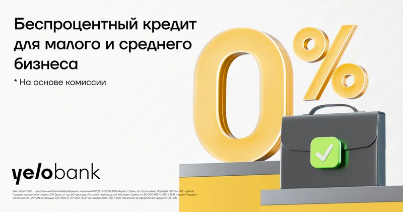 Yelo Bank беспроцентная поддержка для малого и среднего бизнеса!