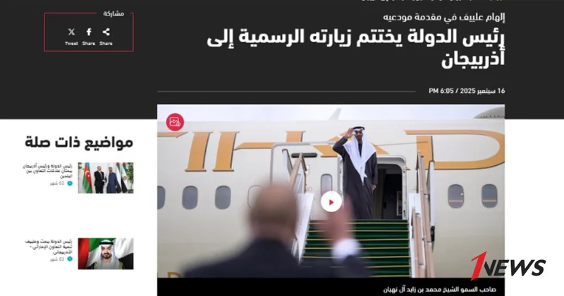 СМИ ОАЭ: Визит Президента Шейха Мухаммеда бен Заида Аль Нахайяна в Азербайджан еще один вклад в укрепление двусторонних отношений