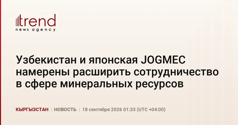 Узбекистан и японская JOGMEC намерены расширить сотрудничество в сфере минеральных ресурсов