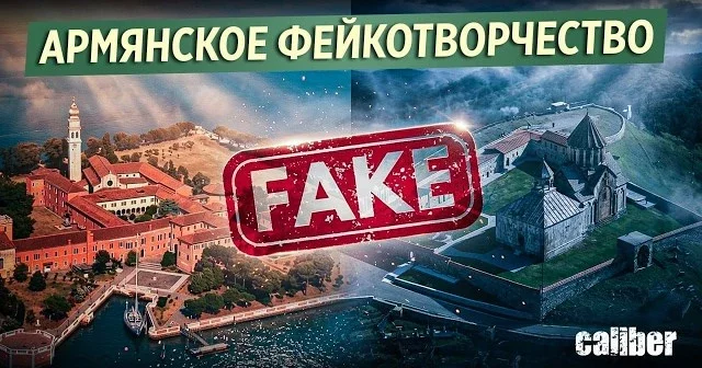 Армянское фейкотворчество от острова Сан Ладзаро дельи Армени до карабахского Гянджасара