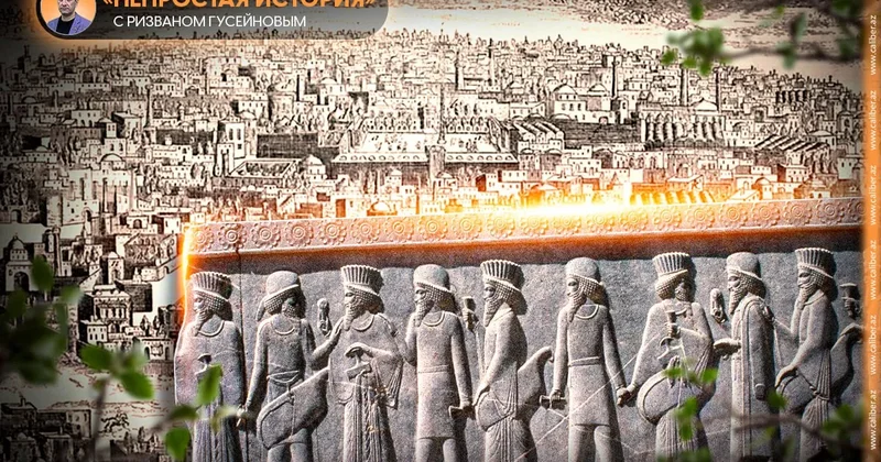 Античные и тюркские источники о древнем Азербайджане Непростая история с Ризваном Гусейновым