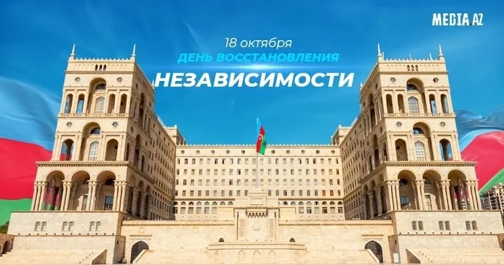 Азербайджан празднует День восстановления независимости
