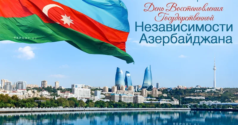 Сегодня День восстановления государственной независимости Азербайджана