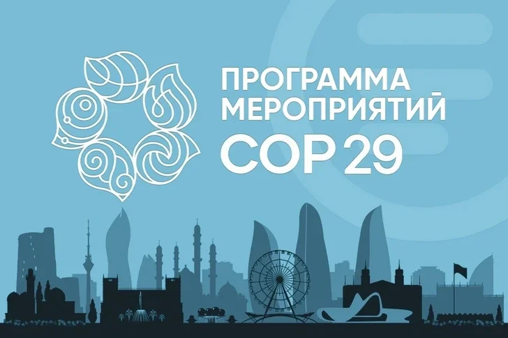 Программа мероприятий COP29 17.11.2024 Новости Азербайджана