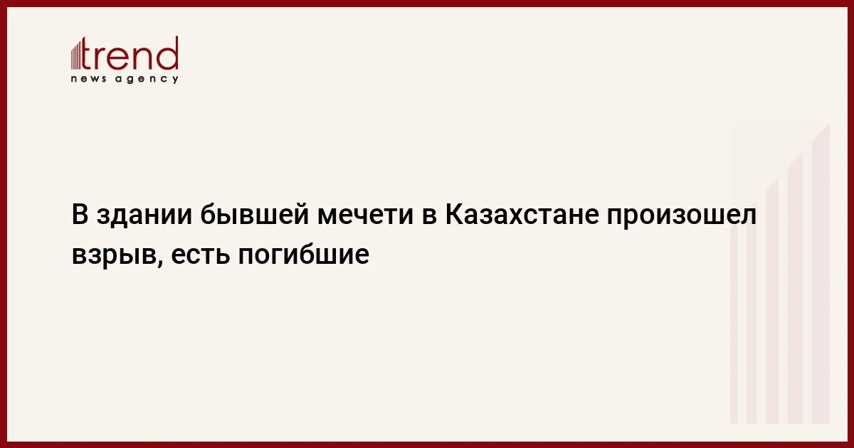 В здании бывшей мечети в Казахстане произошел взрыв, есть погибшие