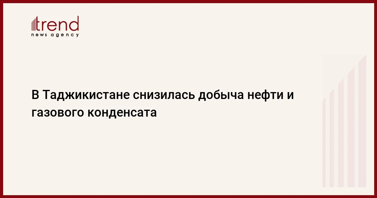 В Таджикистане снизилась добыча нефти и газового конденсата