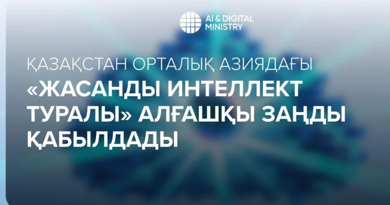 Qazaxıstanda vətəndaşları süni intellekt manipulyasiyalarından qoruyan qanun qəbul edilib