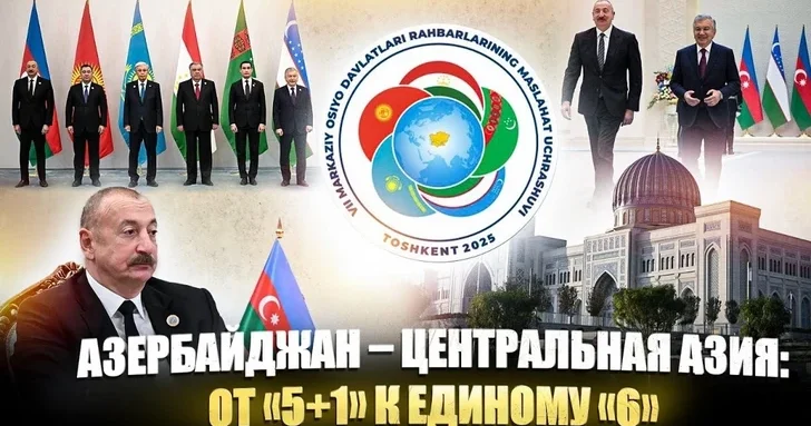 Азербайджан Центральная Азия: от 5+1 к единому 6