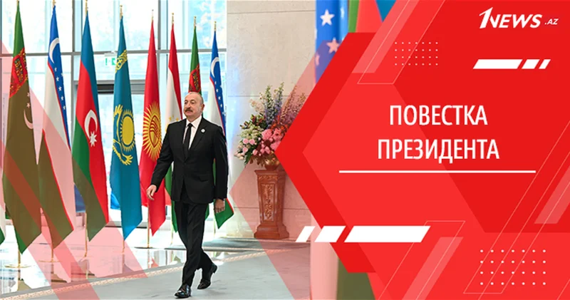 Шестая сила : Азербайджан и Центральная Азия формируют новый стратегический альянс