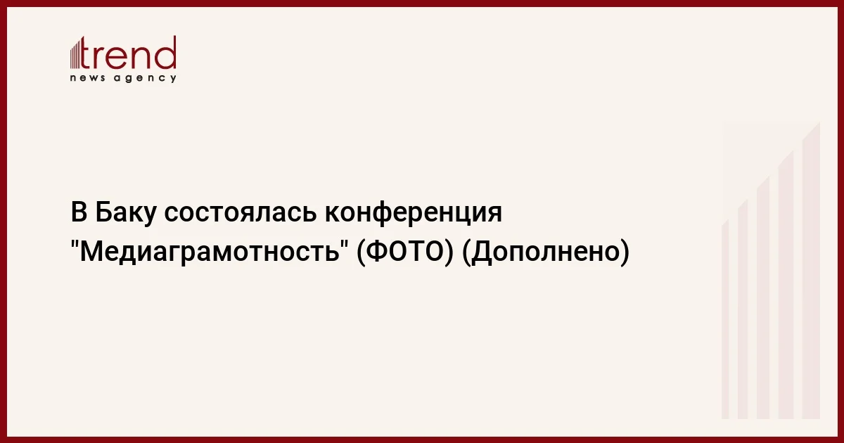 В Баку состоялась конференция Медиаграмотность (ФОТО) (Дополнено)