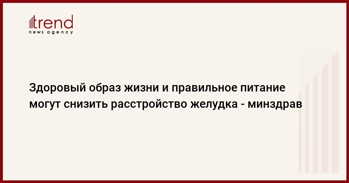 Здоровый образ жизни и правильное питание могут снизить расстройство желудка минздрав