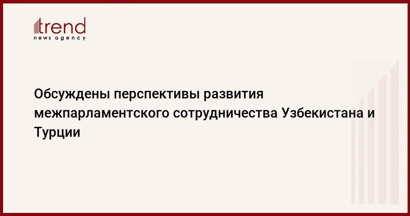 Обсуждены перспективы развития межпарламентского сотрудничества Узбекистана и Турции