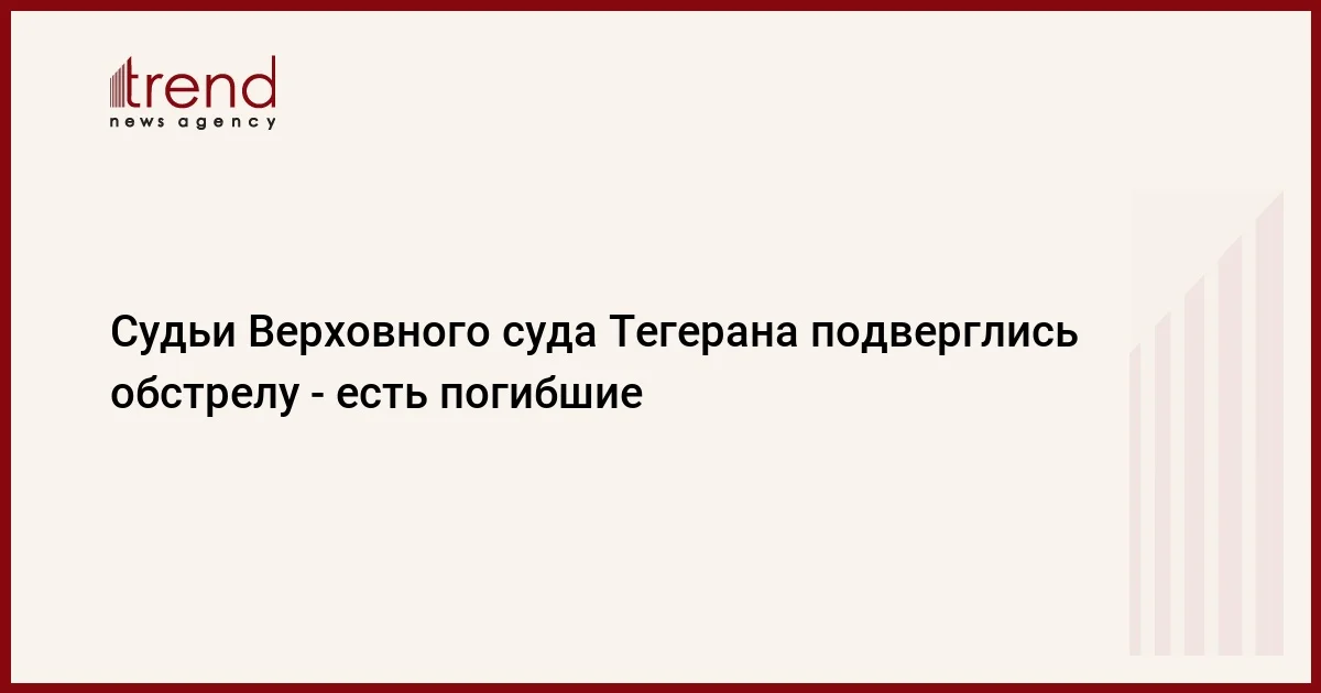 Судьи Верховного суда Тегерана подверглись обстрелу есть погибшие