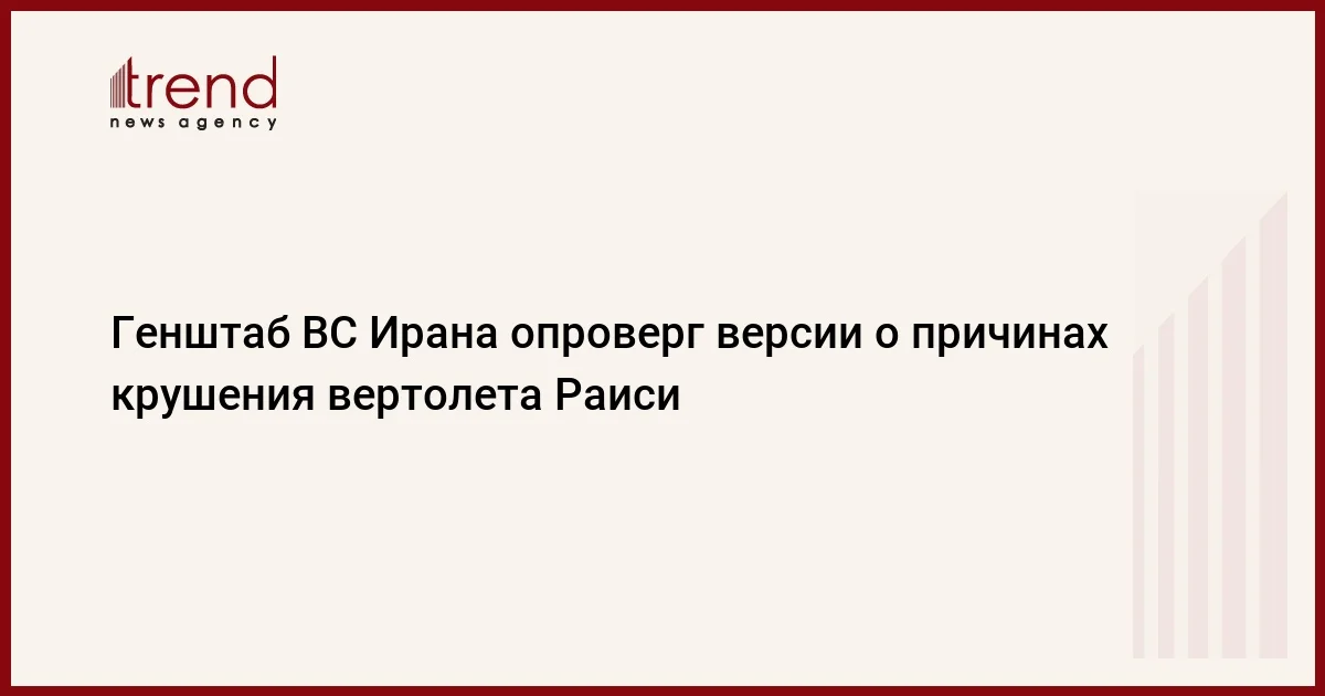 Генштаб ВС Ирана опроверг версии о причинах крушения вертолета Раиси