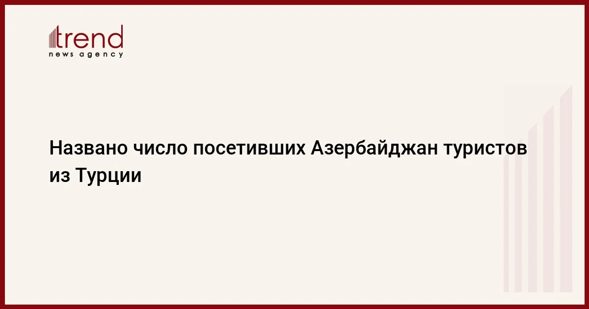 Названо число посетивших Азербайджан туристов из Турции