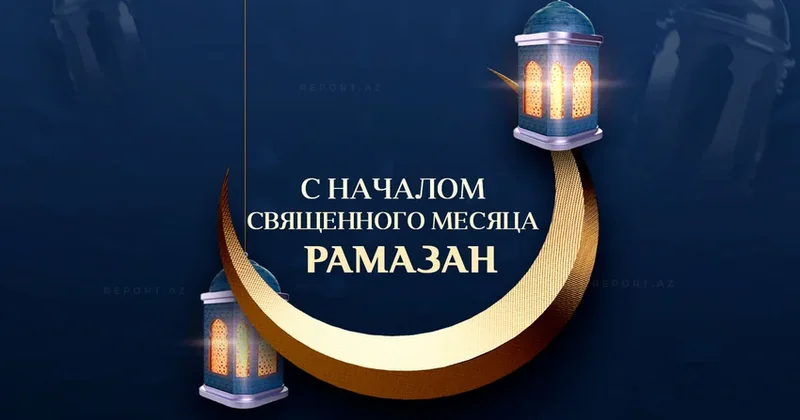 В Азербайджане наступил месяц Рамазан