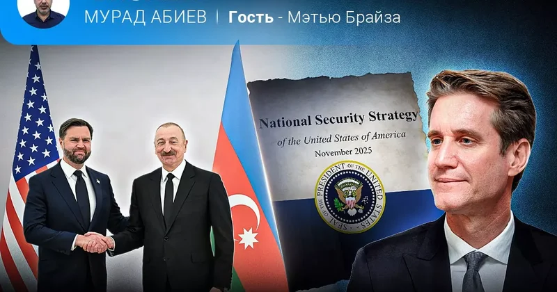 США: новая политика в мире и на Южном Кавказе Мэтью Брайза в эфире