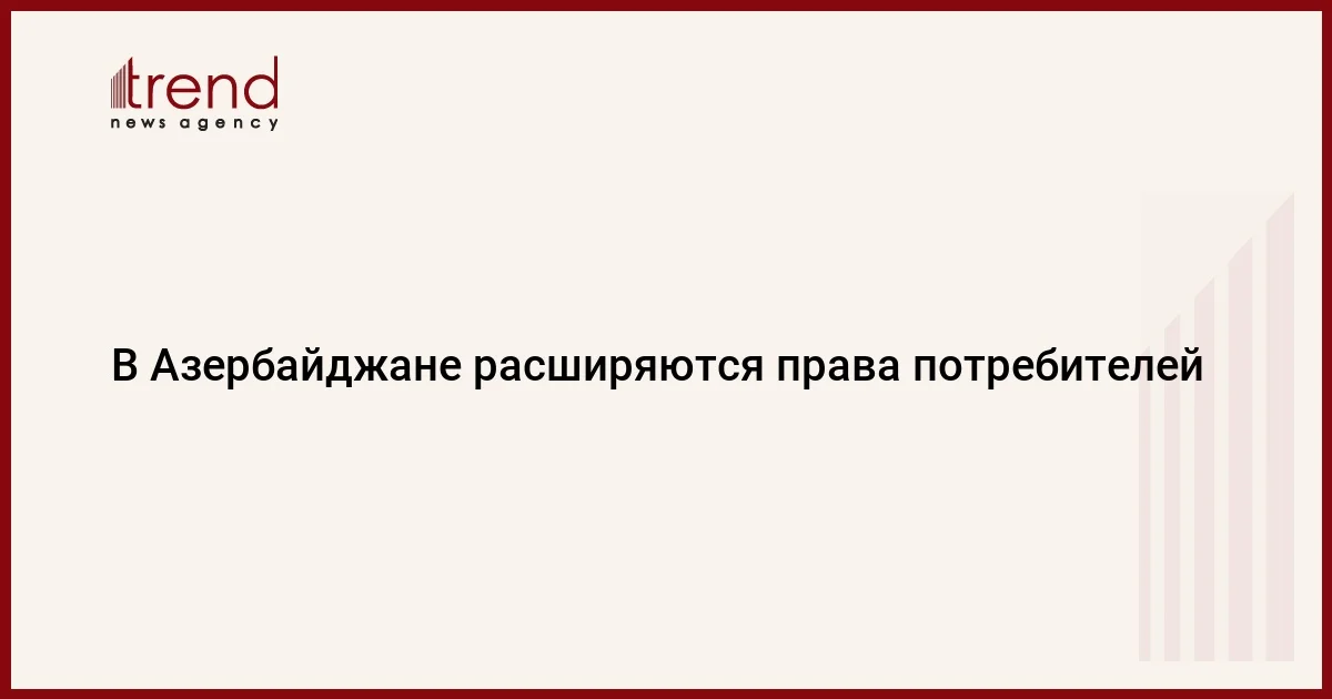 В Азербайджане расширяются права потребителей