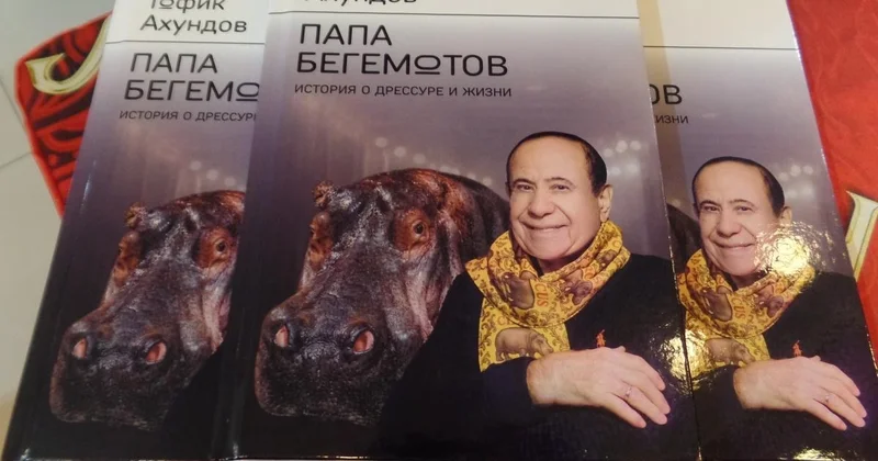 В России презентовали книгу о народном артисте Азербайджана папе бегемотов Minval Politika