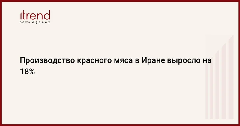 Производство красного мяса в Иране выросло на 18%