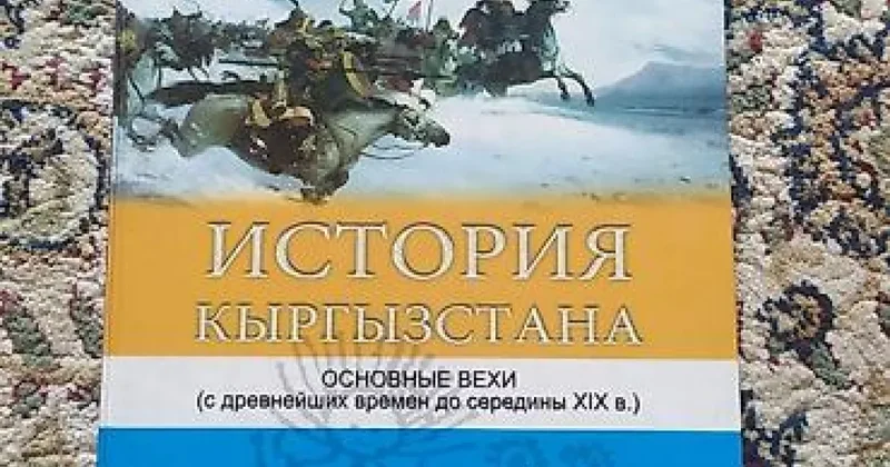 Россия раскритиковала кыргызские учебники истории