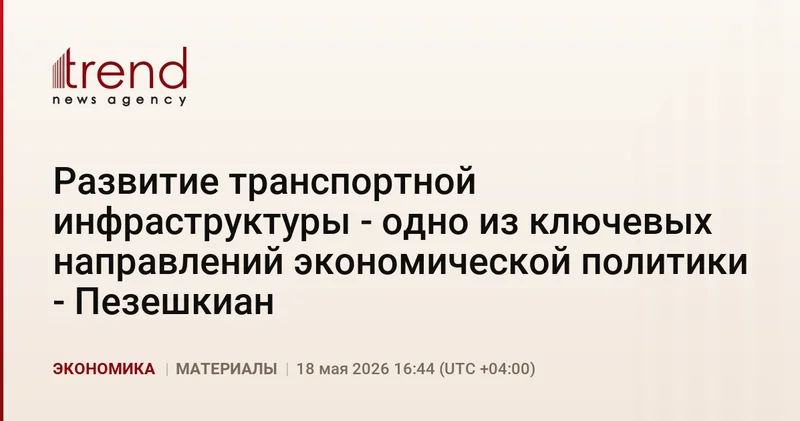 Развитие транспортной инфраструктуры одно из ключевых направлений экономической политики Пезешкиан