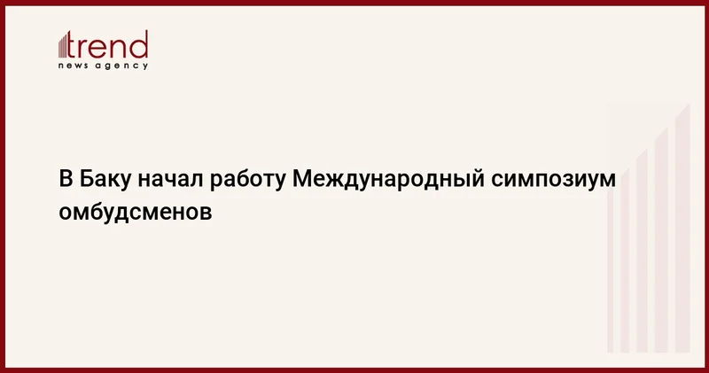 В Баку начал работу Международный симпозиум омбудсменов