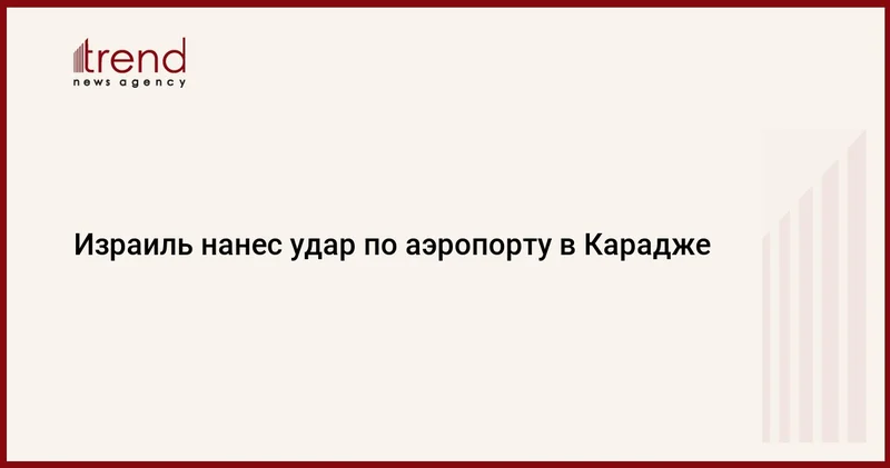 Израиль нанес удар по аэропорту в Карадже