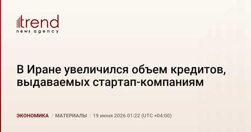 В Иране увеличился объем кредитов, выдаваемых стартап компаниям