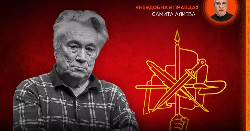 Где ваша жизнь? Неудобная правда Самита Алиева