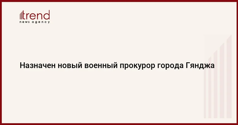 Назначен новый военный прокурор города Гянджа